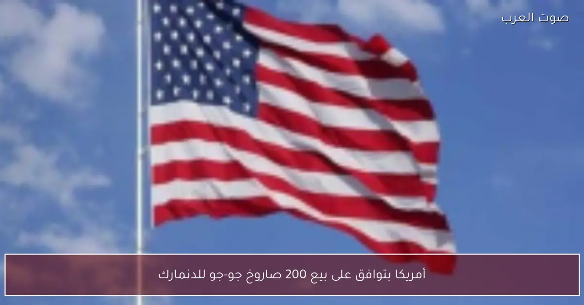 أمريكا بتوافق على بيع 200 صاروخ جو-جو للدنمارك