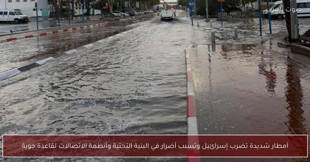أمطار شديدة تضرب إسرائيل وتسبب أضرار في البنية التحتية وأنظمة الاتصالات لقاعدة جوية