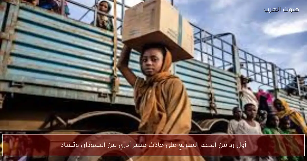 أول رد من الدعم السريع على حادث معبر أدري بين السودان وتشاد