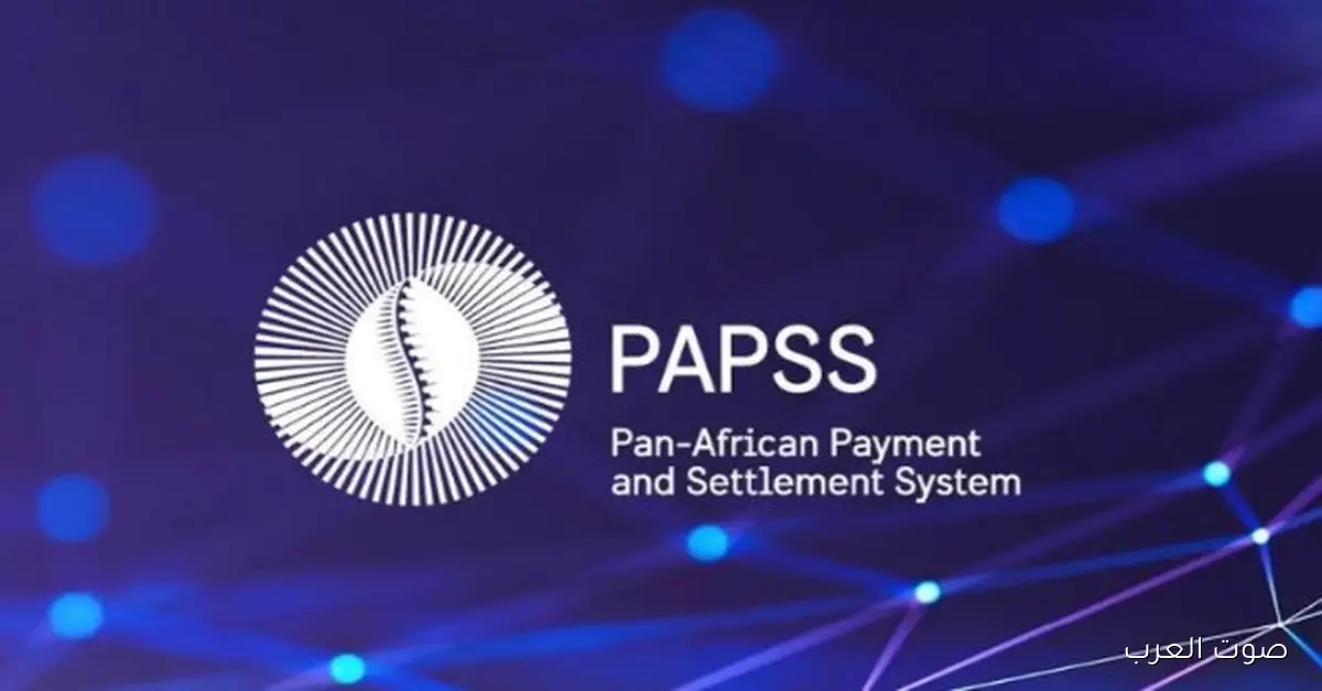 أول منتدى لنظام الدفع والتسوية بالعملات المحلية الأفريقية هيكون بكرة في لاجوس