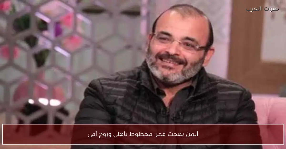 أيمن بهجت قمر: محظوظ بأهلي وزوج أمي