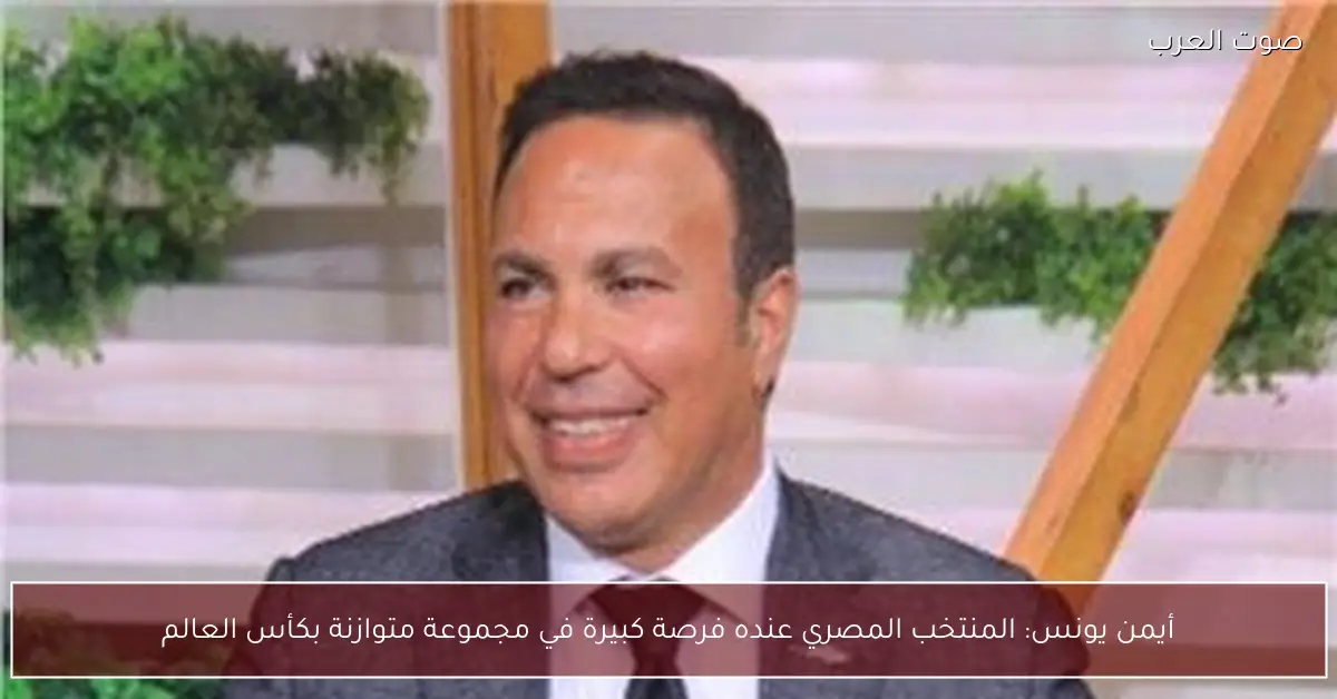 أيمن يونس: المنتخب المصري عنده فرصة كبيرة في مجموعة متوازنة بكأس العالم