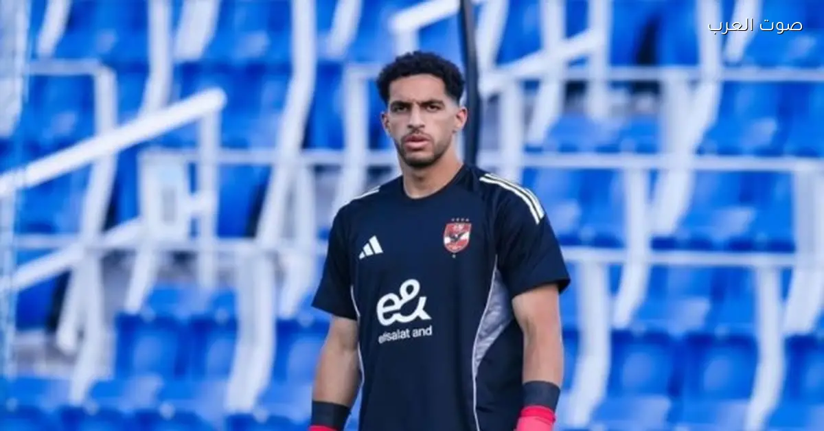 إسبانيا مهتمة بمصطفى شوبير.. وإدارة الأهلي: مش هنتناقش في الموضوع ده