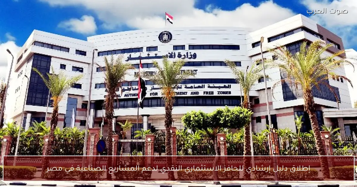 إطلاق دليل إرشادي للحافز الاستثماري النقدي لدعم المشاريع الصناعية في مصر