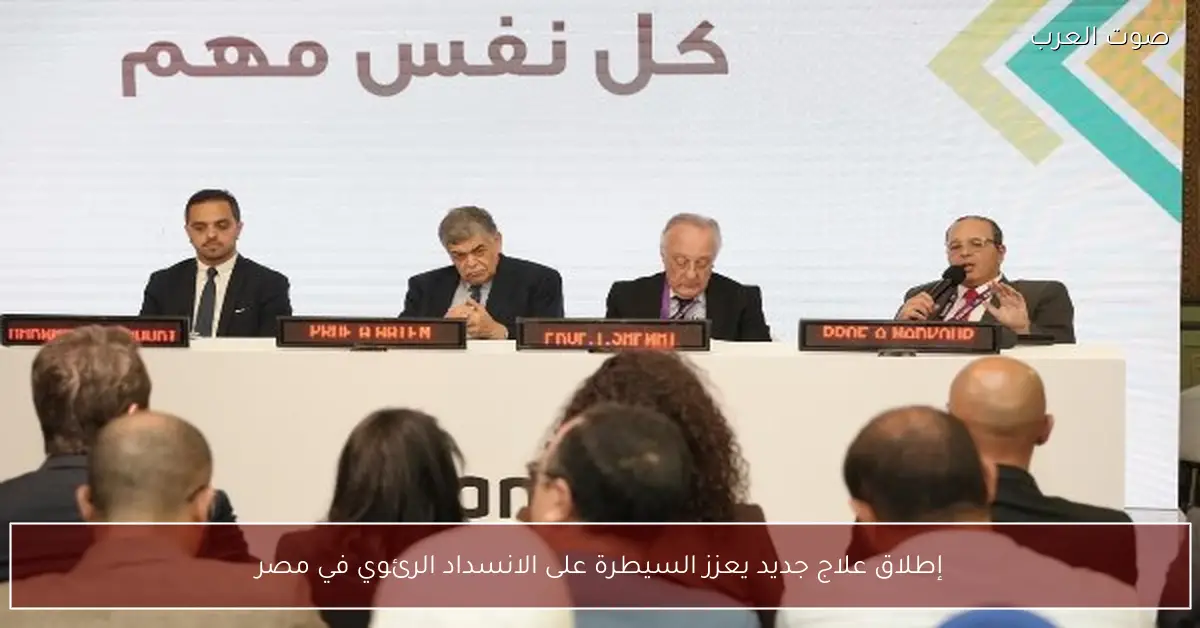 إطلاق علاج جديد يعزز السيطرة على الانسداد الرئوي في مصر