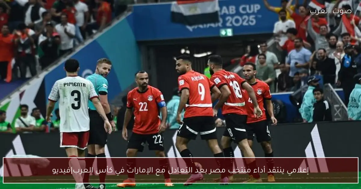 إعلامي ينتقد أداء منتخب مصر بعد التعادل مع الإمارات في كأس العرب|فيديو