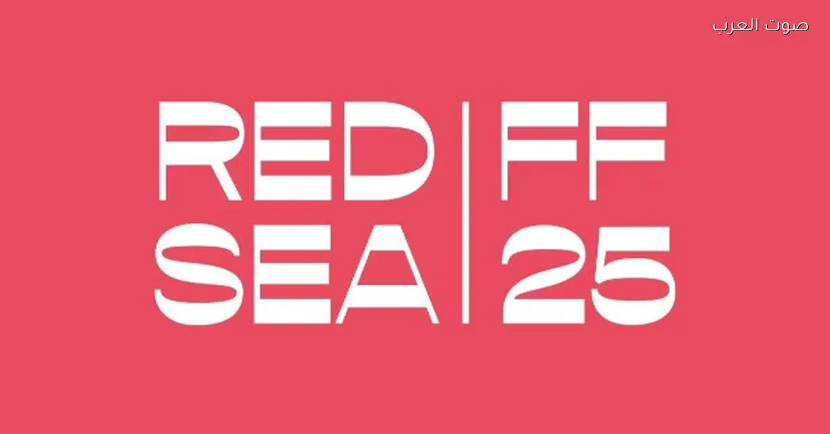 إلغاء عروض أفلام مهرجان البحر الأحمر النهارده بسبب حالة الطقس المتغيرة