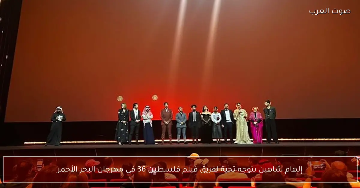 إلهام شاهين بتوجه تحية لفريق فيلم فلسطين 36 في مهرجان البحر الأحمر