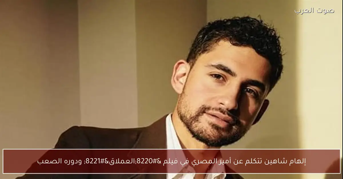 إلهام شاهين تتكلم عن أمير المصري في فيلم “العملاق” ودوره الصعب