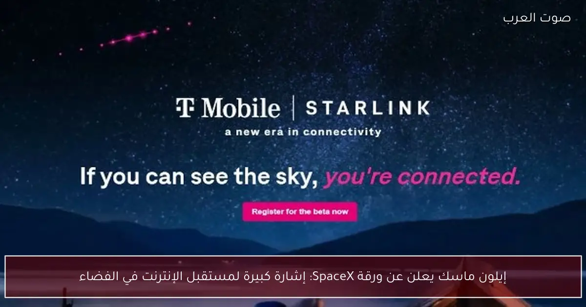 إيلون ماسك يعلن عن ورقة SpaceX: إشارة كبيرة لمستقبل الإنترنت في الفضاء