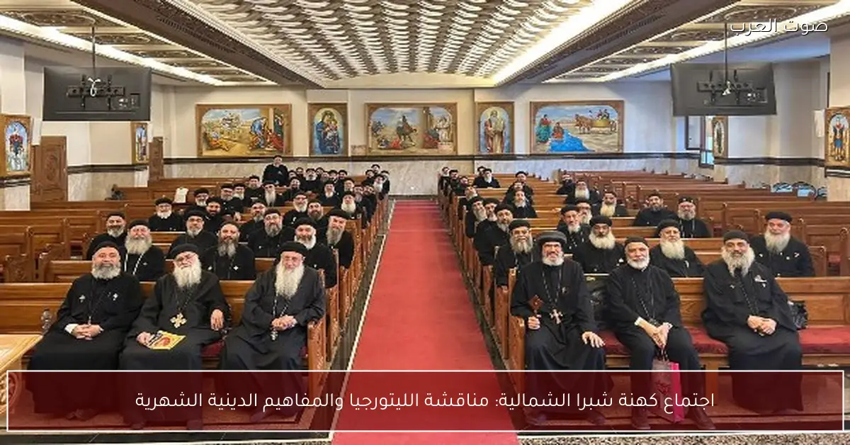 اجتماع كهنة شبرا الشمالية: مناقشة الليتورجيا والمفاهيم الدينية الشهرية