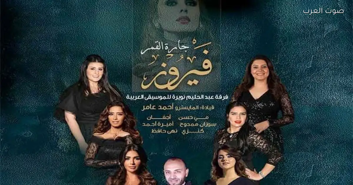 احتفال الأوبرا بميلاد فيروز الخميس: كل التفاصيل هنا
