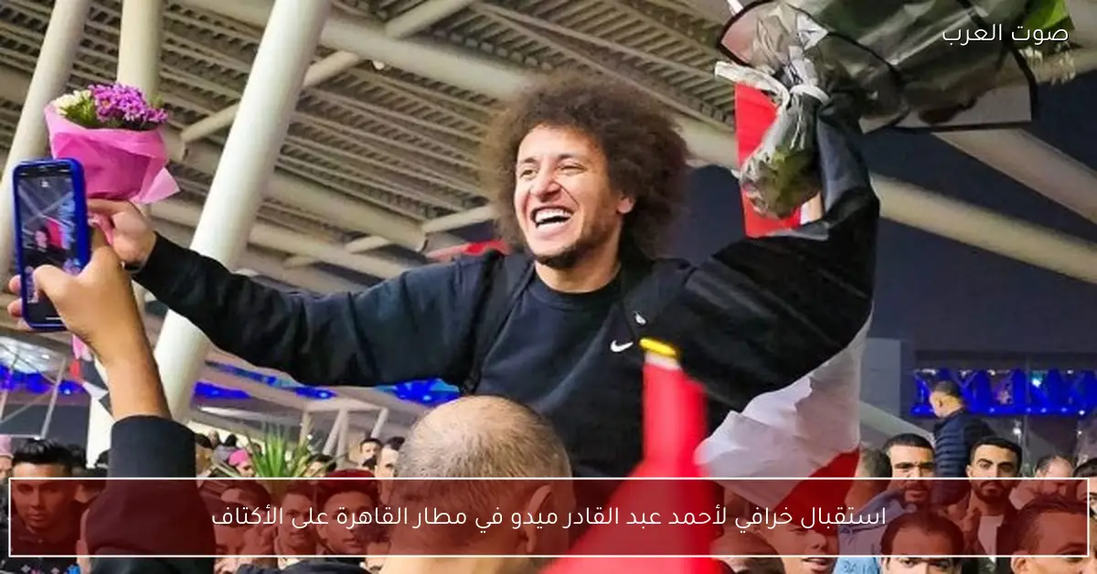 استقبال خرافي لأحمد عبد القادر ميدو في مطار القاهرة على الأكتاف