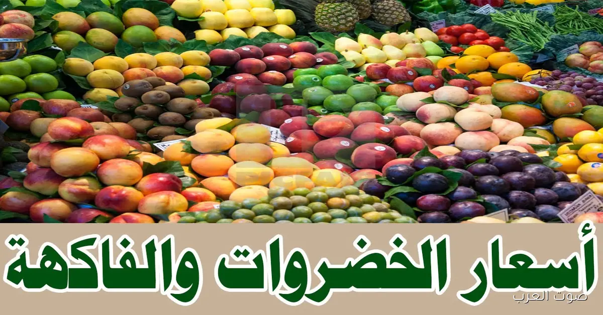 جدول اسعار الفاكهة والخضروات اليوم الخميس 4-12-2025 في سوق العبور