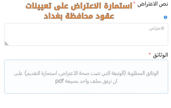 رابط تقديم الاعتراضات على تعيينات عقود محافظة بغداد 2025 إلكترونيًا عبر الموقع الرسمي للمحافظة