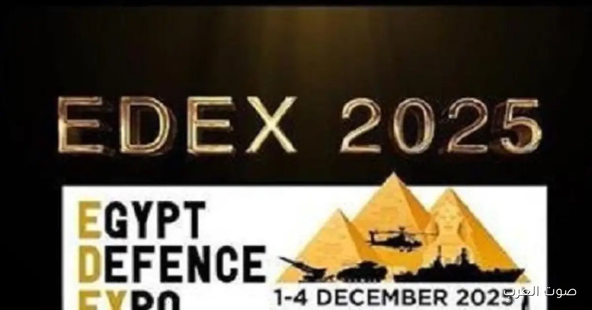 افتتاح الدورة الرابعة لمعرض إيديكس 2025 للصناعات الدفاعية