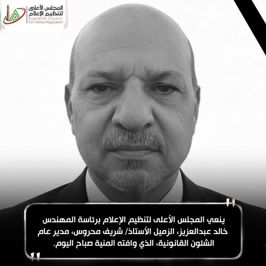 الأعلى للإعلام ينعى شريف محروس مدير الشئون القانونية 2 شريف محروس
