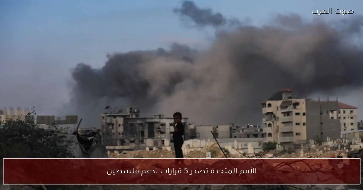 الأمم المتحدة تصدر 5 قرارات تدعم فلسطين