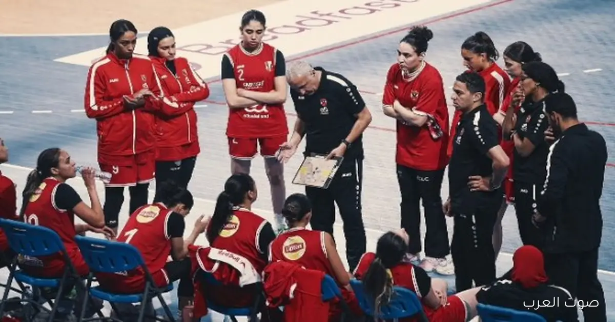 الأهلي يواجه جمعية الأصدقاء من كوت ديفوار في بداية بطولة إفريقيا لسيدات كرة السلة