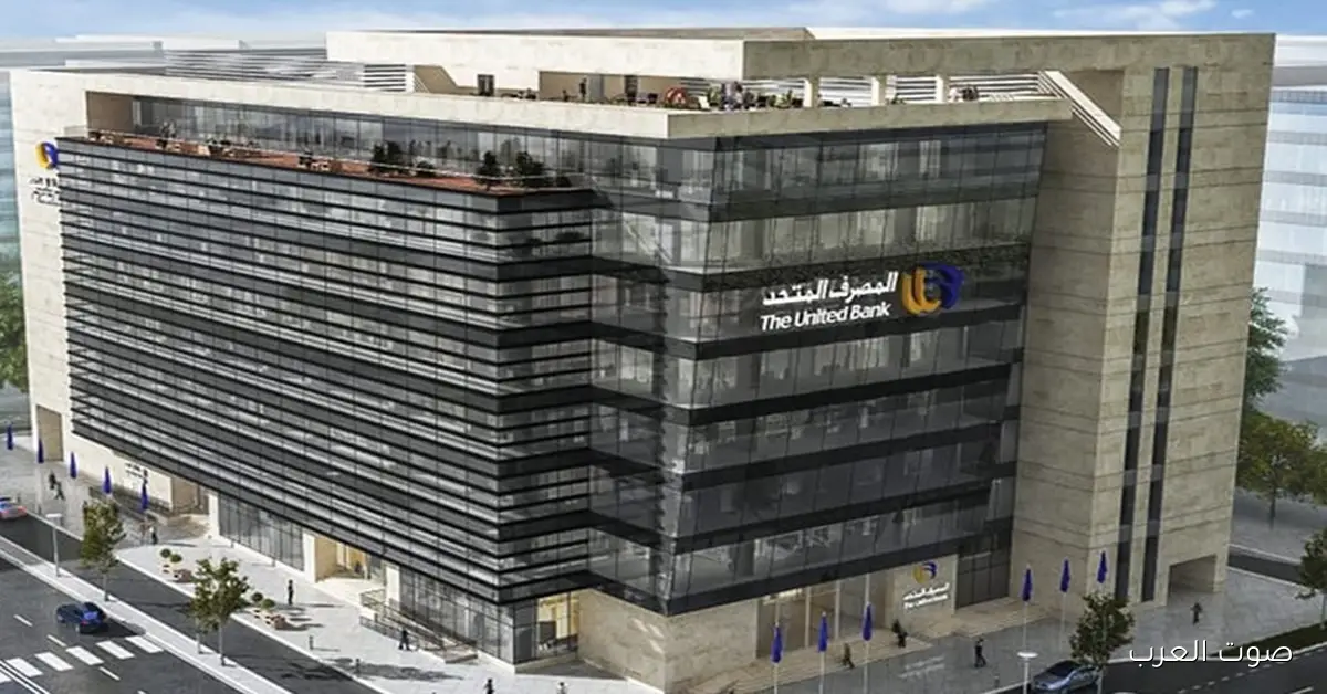 الإيرادات التشغيلية للمصرف المتحد تحقق نمو 16% وتصل لـ 4.6 مليار جنيه بنهاية سبتمبر 2025