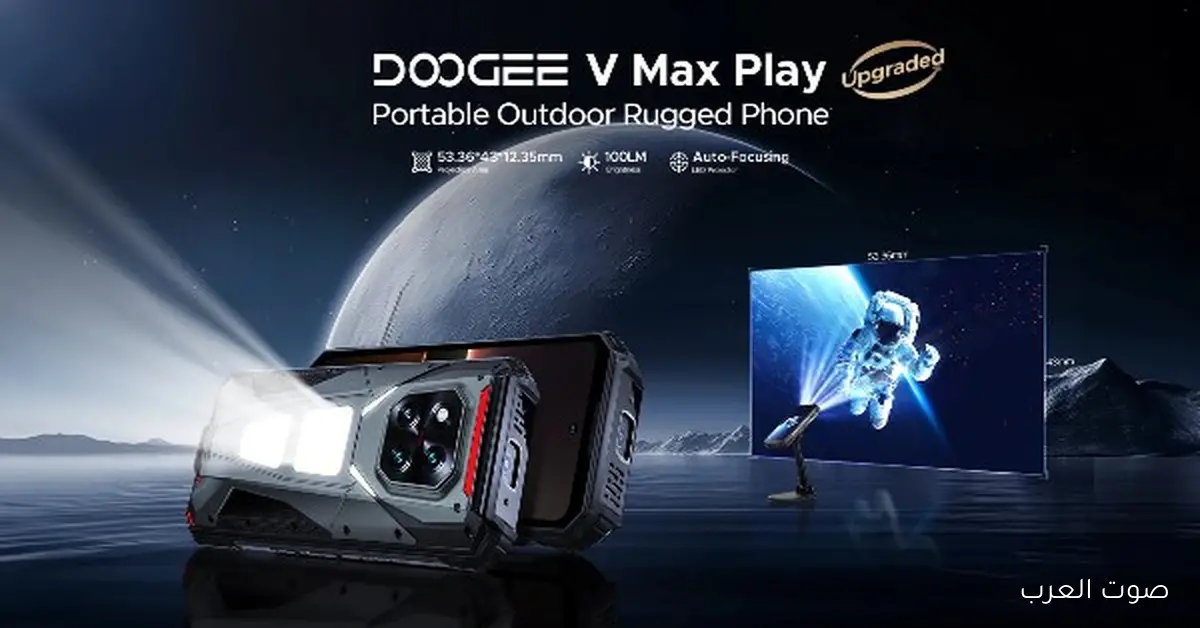 الابتكار الحقيقي في هواتف التحمل: Doogee V Max Play و V Max LR بتحولوا الموبايل لأداة مغامرات شاملة