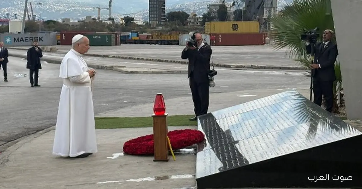 البابا لاون يصلي في مرفأ بيروت تكريمًا لضحايا الانفجار