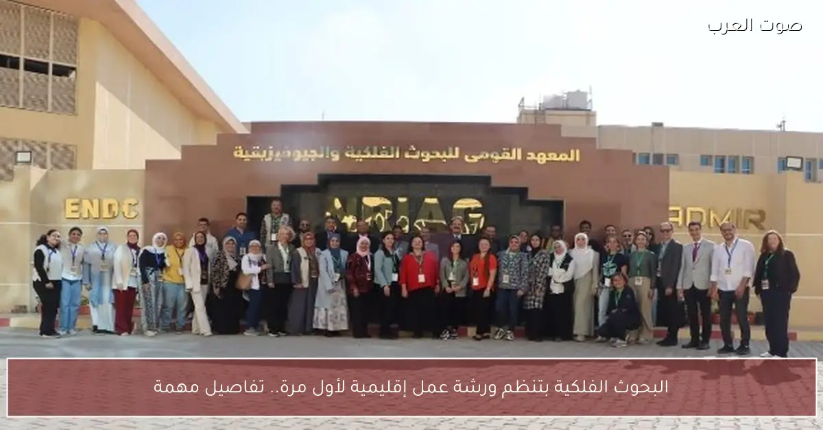 البحوث الفلكية بتنظم ورشة عمل إقليمية لأول مرة.. تفاصيل مهمة