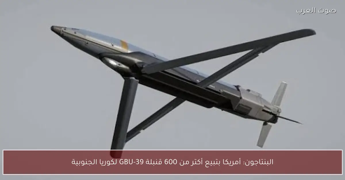 البنتاجون: أمريكا بتبيع أكتر من 600 قنبلة GBU-39 لكوريا الجنوبية