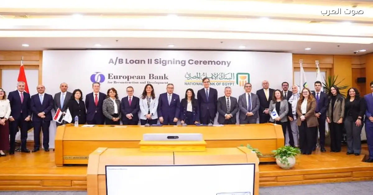 البنك الأوروبي لإعادة الإعمار يبرم اتفاقية تمويل مع البنك الأهلي المصري بقيمة 100 مليون دولار