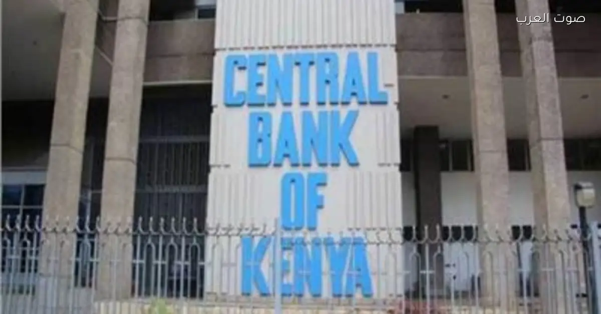 البنك المركزي الكيني يقلل سعر الفائدة للمرة التاسعة عشان يدعم النمو