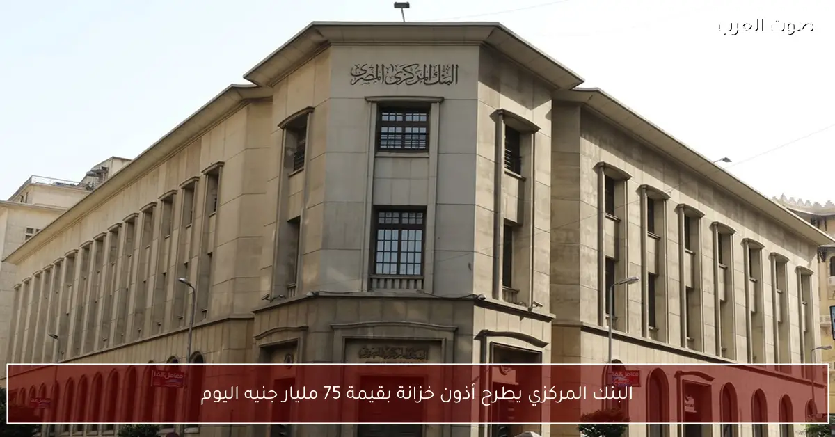 البنك المركزي يطرح أذون خزانة بقيمة 75 مليار جنيه اليوم