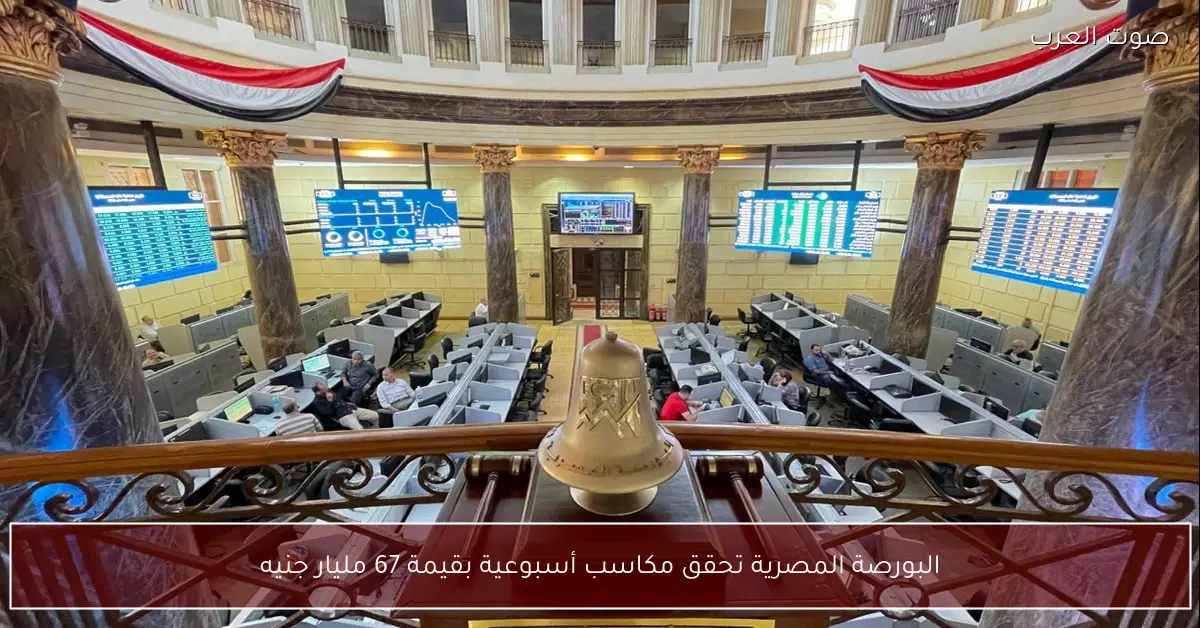 البورصة المصرية تحقق مكاسب أسبوعية بقيمة 67 مليار جنيه