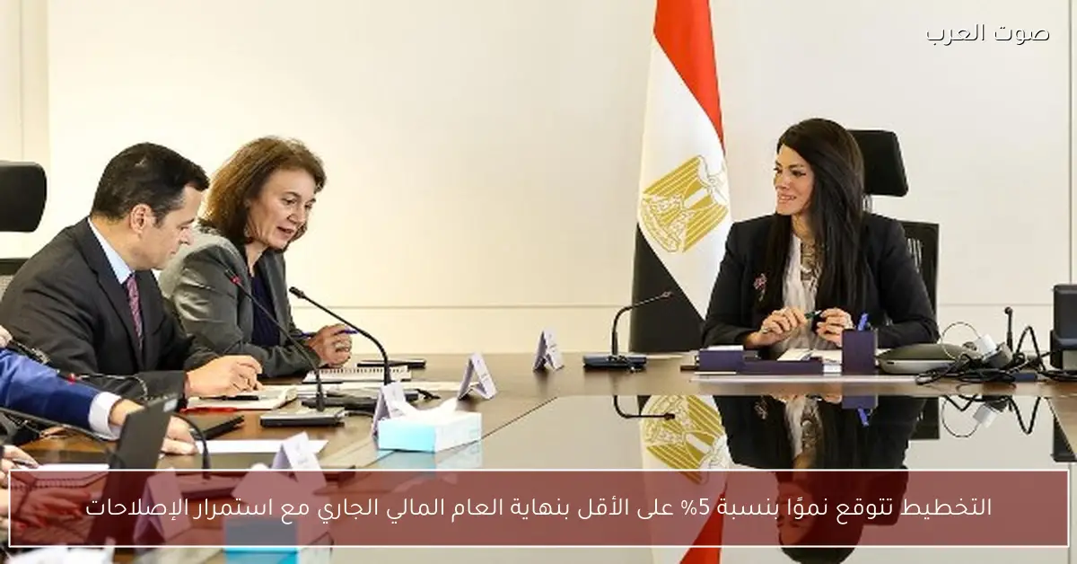 التخطيط تتوقع نموًا بنسبة 5% على الأقل بنهاية العام المالي الجاري مع استمرار الإصلاحات
