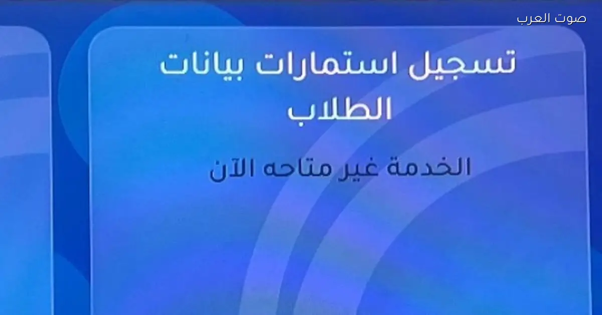 التعليم: التحديثات هي اللي خلت رابط استمارة الشهادة الإعدادية يتعطل.. وهيشتغل خلال ساعات