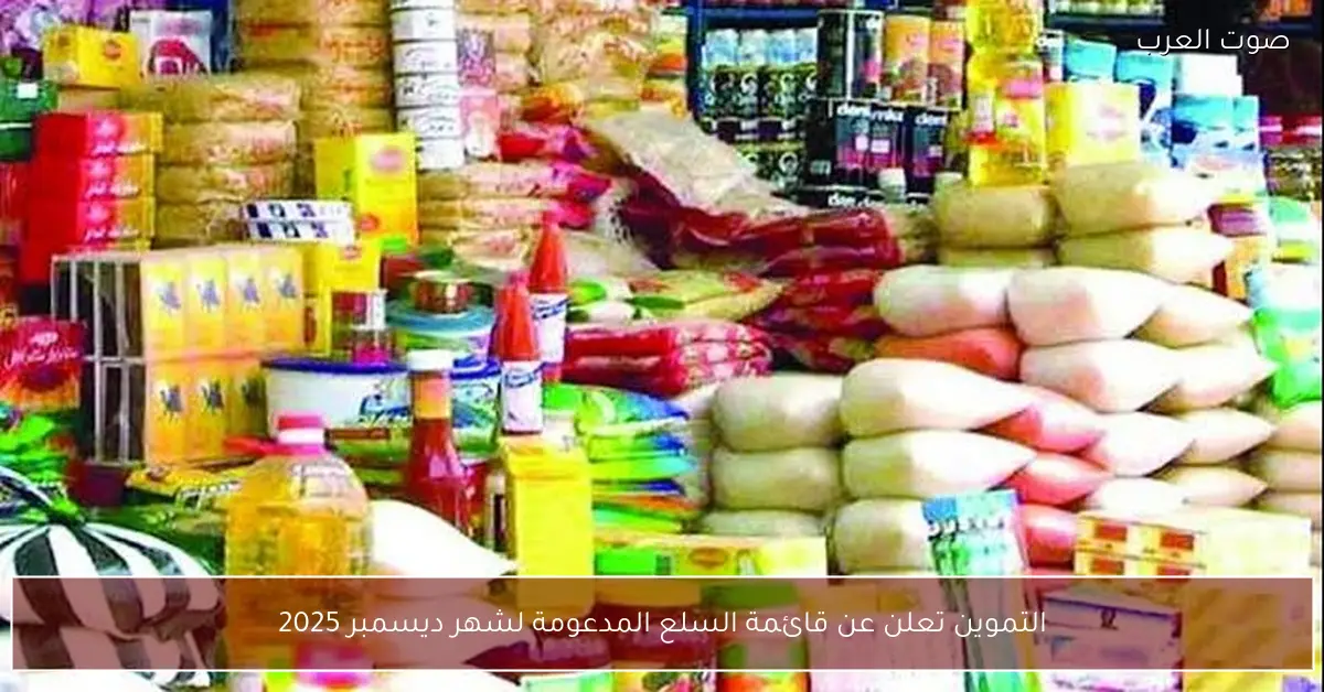 التموين تعلن عن قائمة السلع المدعومة لشهر ديسمبر 2025