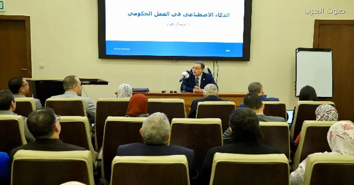 «التنظيم والإدارة» يعقد ورشة عمل حول تأثير الذكاء الاصطناعي في تحسين الأداء الحكومي