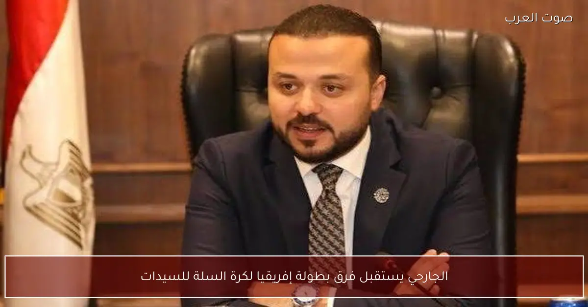 الجارحي يستقبل فرق بطولة إفريقيا لكرة السلة للسيدات