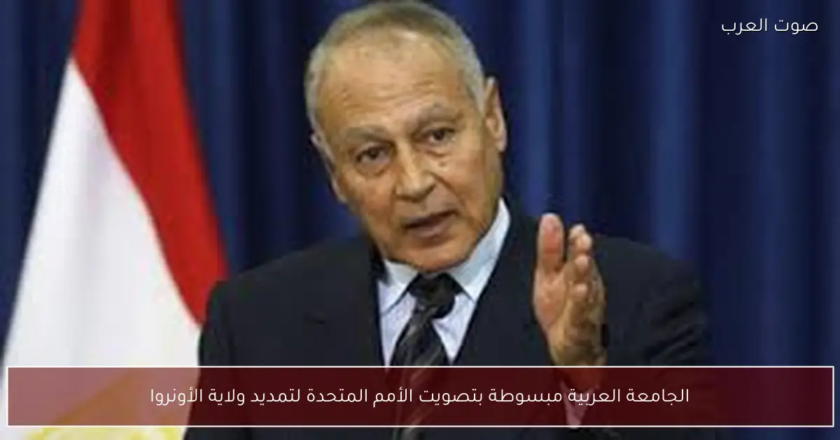 الجامعة العربية مبسوطة بتصويت الأمم المتحدة لتمديد ولاية الأونروا