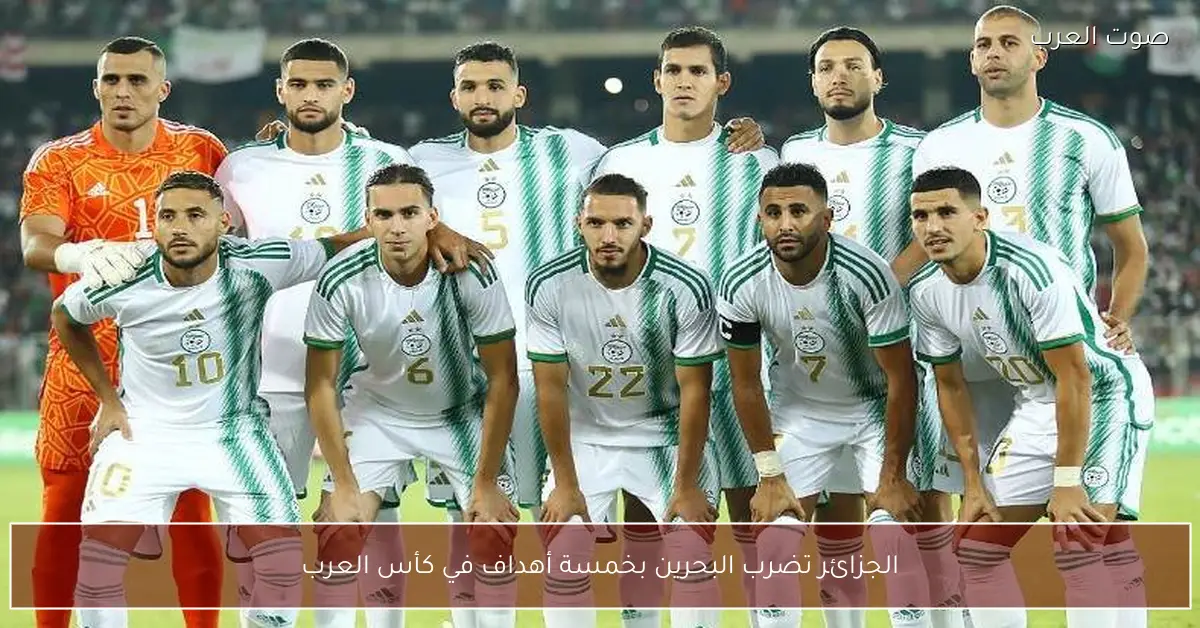 الجزائر تضرب البحرين بخمسة أهداف في كأس العرب