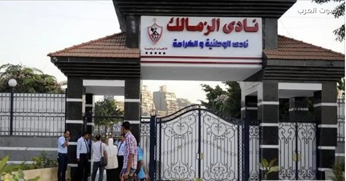 الجمعية العمومية في الزمالك: كل المعلومات المهمة من غير غرامات مالية