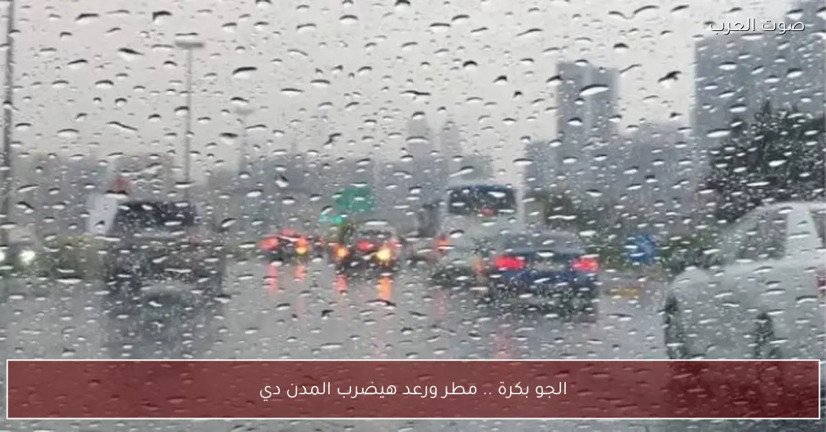 الجو بكرة .. مطر ورعد هيضرب المدن دي