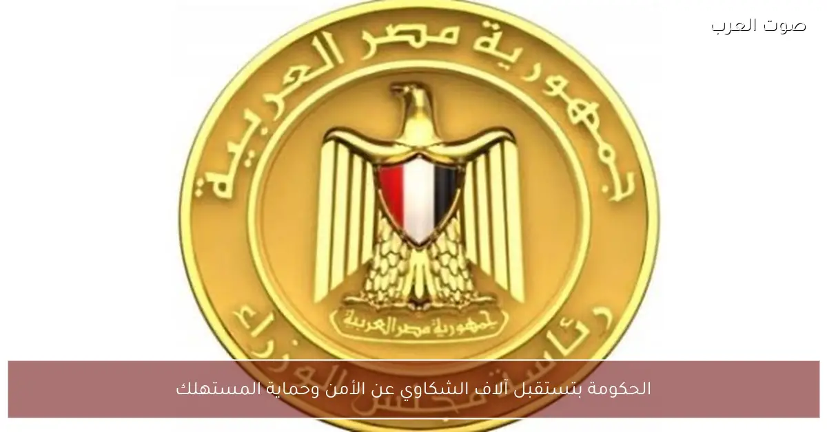 الحكومة بتستقبل آلاف الشكاوي عن الأمن وحماية المستهلك