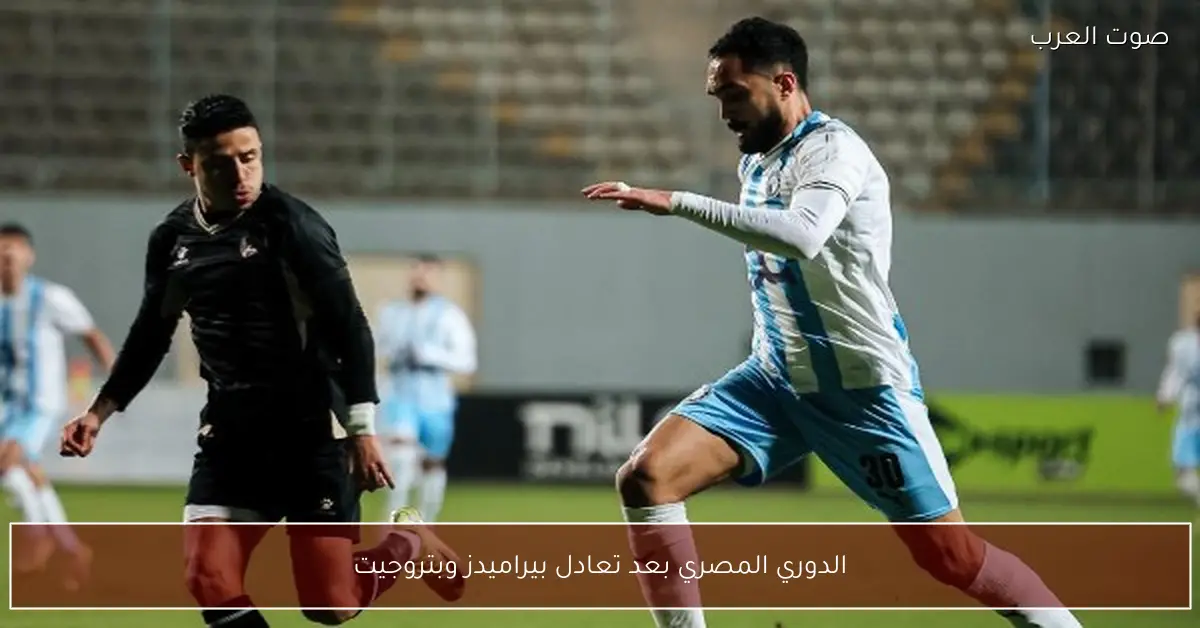 الدوري المصري بعد تعادل بيراميدز وبتروجيت