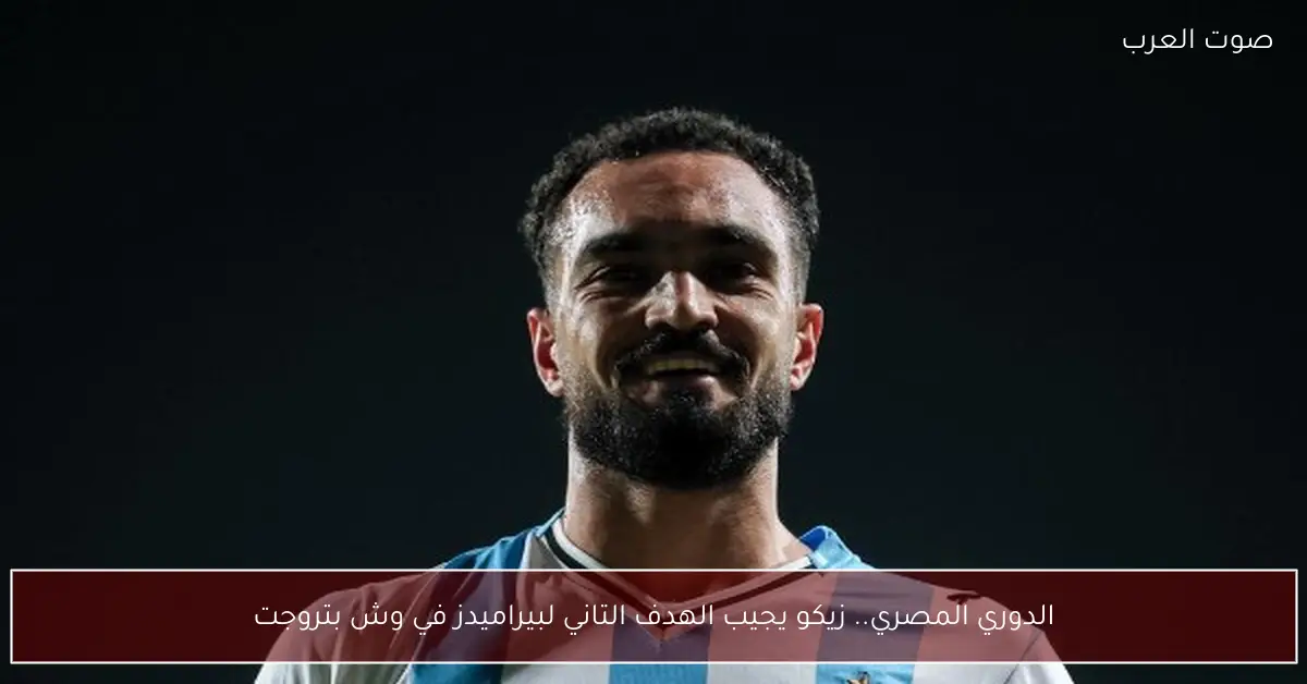 الدوري المصري.. زيكو يجيب الهدف التاني لبيراميدز في وش بتروجت