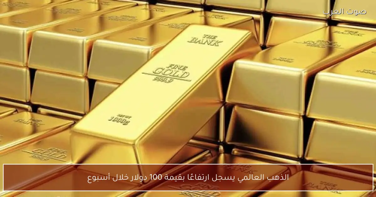 الذهب العالمي يسجل ارتفاعًا بقيمة 100 دولار خلال أسبوع