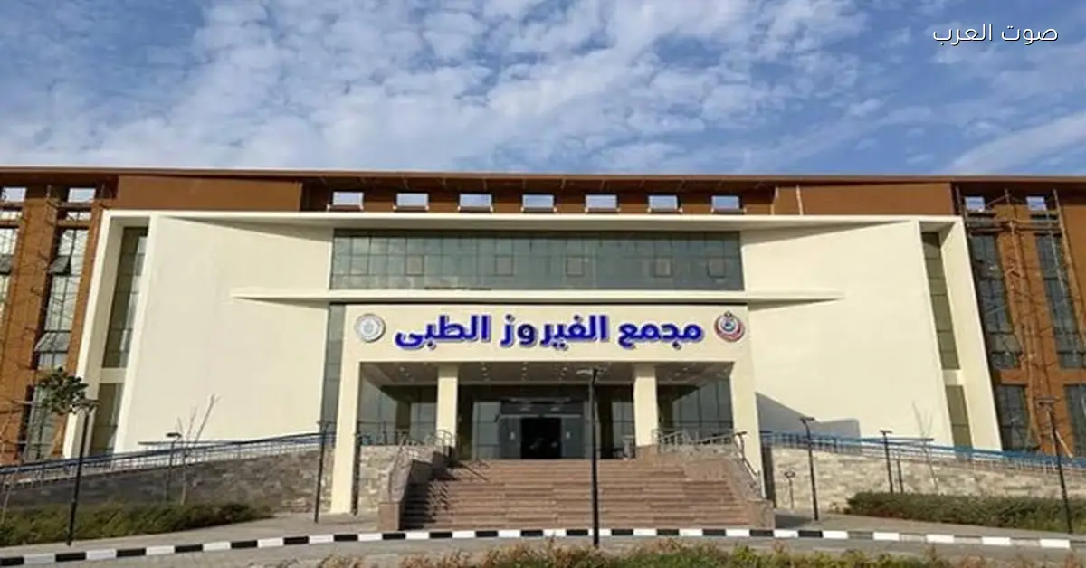 الرعاية الصحية: مجمع الفيروز فيه أول وحدة حكومية كاملة للتخاطب