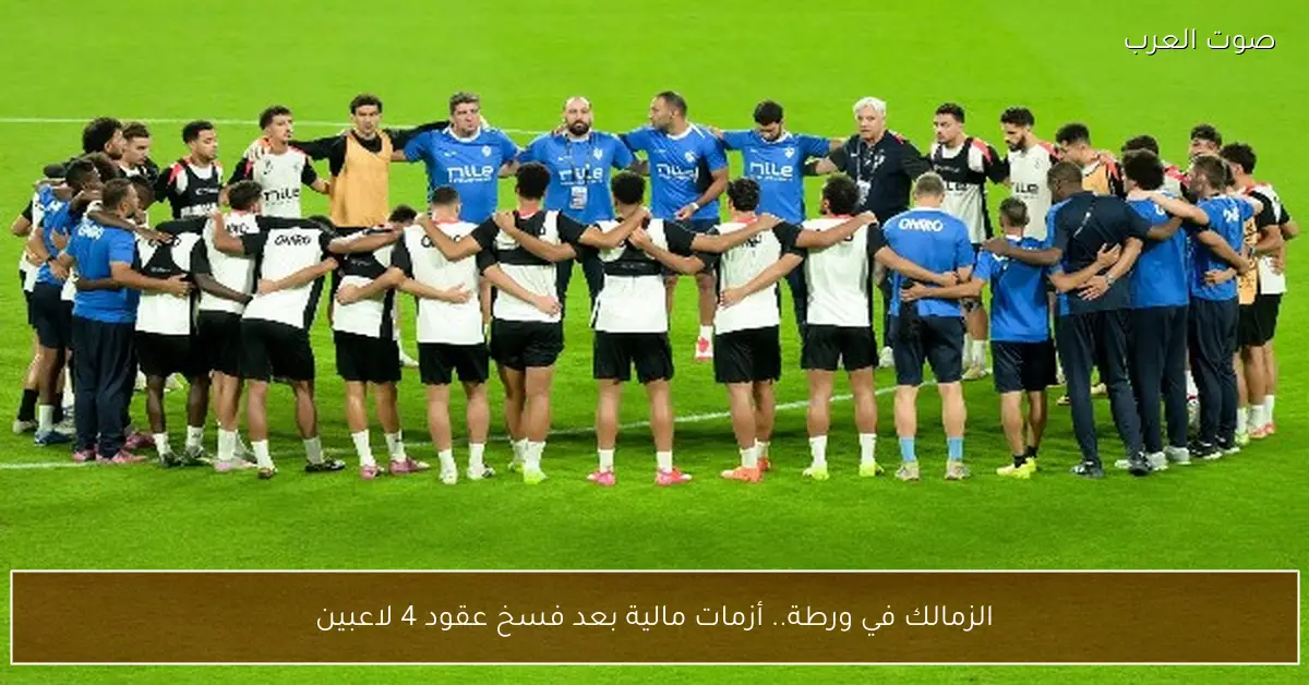 الزمالك في ورطة.. أزمات مالية بعد فسخ عقود 4 لاعبين