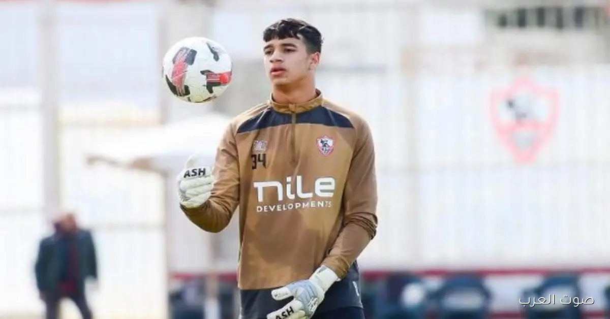 الزمالك يخطط لتجديد عقد حارسه الشاب خلال الساعات الجاية