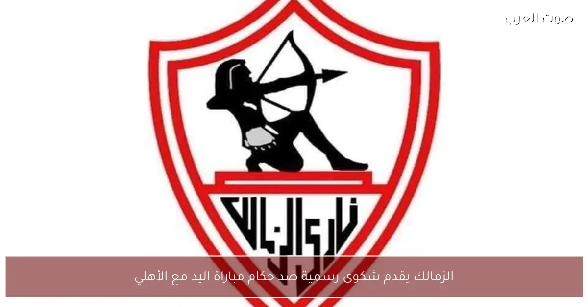 الزمالك يقدم شكوى رسمية ضد حكام مباراة اليد مع الأهلي