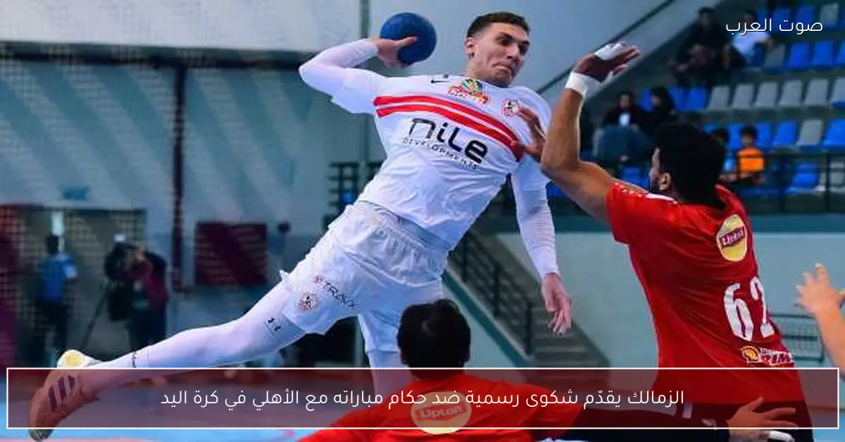 الزمالك يقدّم شكوى رسمية ضد حكام مباراته مع الأهلي في كرة اليد